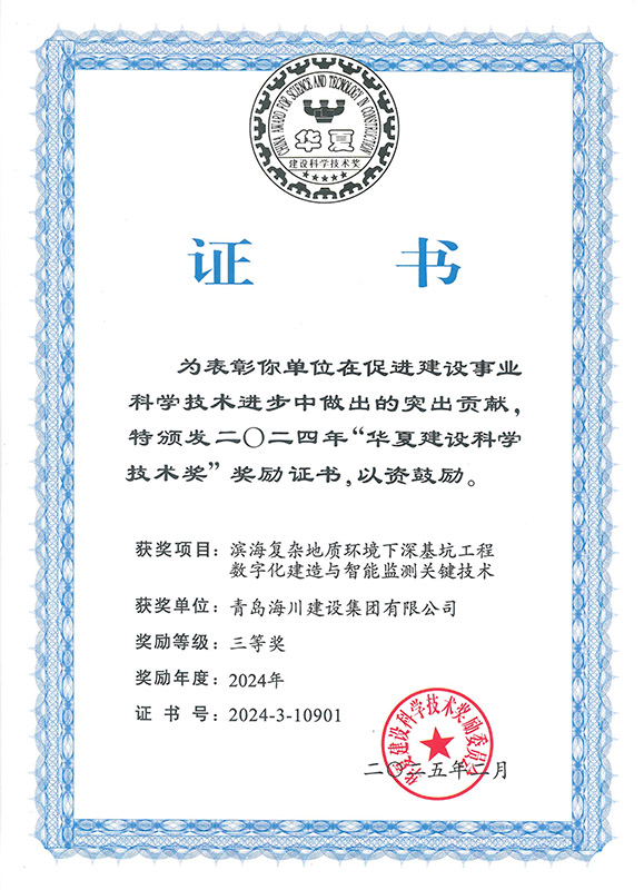 1765179629106847B189.jpg 3-2024華夏建設(shè)科學(xué)技術(shù)獎(jiǎng)(青島海川).jpg