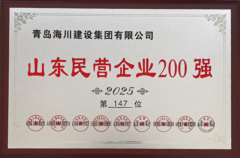 17651814397500004EC4.jpg 1、青島海川建設(shè)榮登2025山東民營企業(yè)200強.jpg